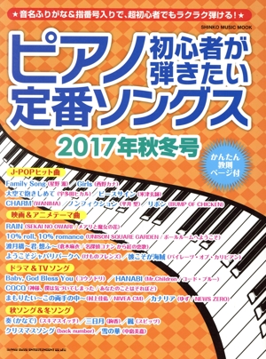 ピアノ初心者が弾きたい定番ソングス(2017年秋冬号) SHINKO MUSIC MOOK