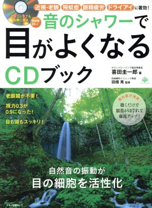 音のシャワーで目がよくなるCDブック 自然音の振動が目の細胞を活性化 マキノ出版ムック