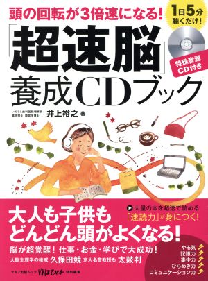 頭の回転が3倍速になる！「超速脳」養成CDブック1日5分聴くだけ！マキノ出版ムック