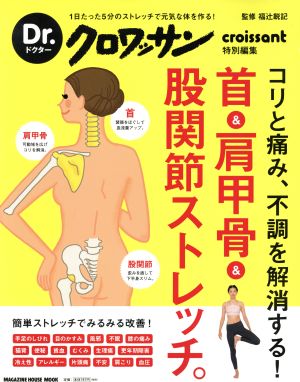 首&肩甲骨&股関節ストレッチ。 Dr.クロワッサン特別編集 コリと痛み、不調を解消する！ MAGAZINE HOUSE MOOK Dr.クロワッサン