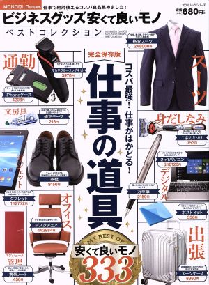 ビジネスグッズ安くて良いモノベストコレクション 100%ムックシリーズ