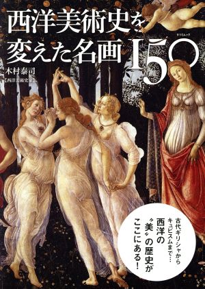 西洋美術史を変えた名画150 タツミムック