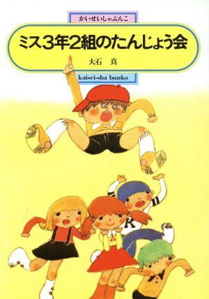 ミス3年2組のたんじょう会 偕成社文庫2059