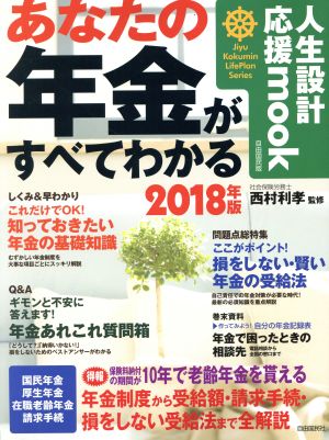 あなたの年金がすべてわかる 自由国民ガイド版(2018年版) 人生設計応援mook Jiyu Kokumin LifePlan Series