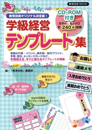 学級経営テンプレート集 教育技術オリジナル決定版！ 教育技術MOOK