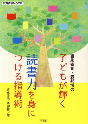 吉永幸司・森邦博の子どもが輝く読書力を身につける指導術教育技術MOOK