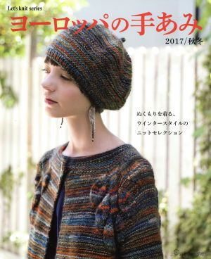 ヨーロッパの手あみ(2017/秋冬) ぬくもりを着る、ウインタースタイルのニットセレクション Let's knit series