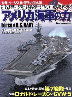 アメリカ海軍の力世界に類を見ない『最強海軍』のすべてイカロスMOOK