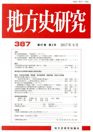 地方史研究(387)