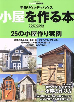 手作りウッディハウス 小屋を作る本(2017-2018) ドゥーパ！特別編集 Gakken mook