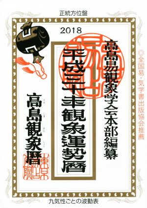 高島観象運勢暦(平成三十年)