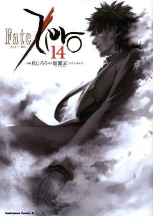 Fate/Zero(14)角川Cエース