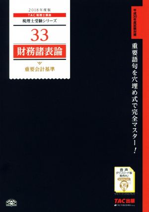 財務諸表論 重要会計基準(2018年度版) 税理士受験シリーズ33