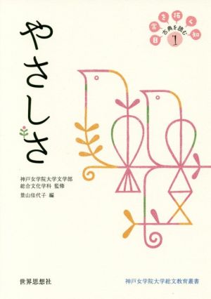 やさしさ 日常を拓く知 古典を読む 1 神戸女学院大学総文教育叢書