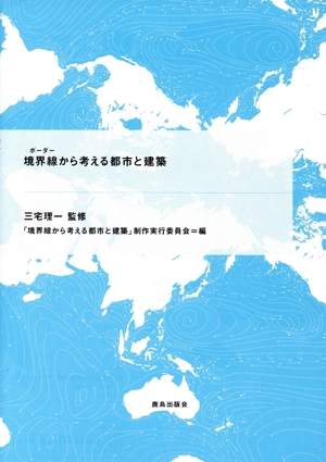 境界線から考える都市と建築