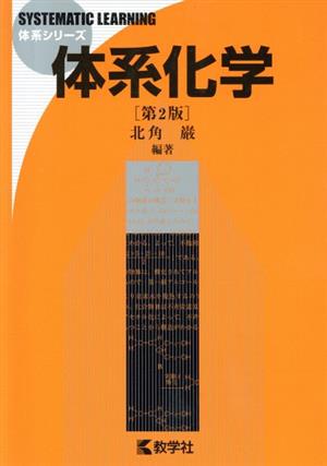 体系化学 第2版 体系シリーズ