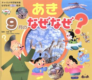 なぜなぜクイズ絵本 あき 9月のなぜなぜ？ チャイルド科学絵本館