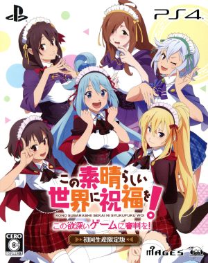 この素晴らしい世界に祝福を！ この欲深いゲームに審判を！ ＜限定版＞