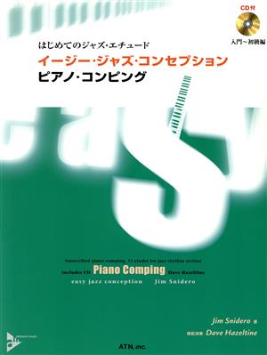 イージー・ジャズ・コンセプション ピアノ・コンピング はじめてのジャズ・エチュード