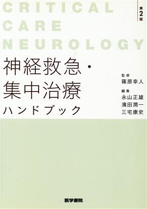 神経救急・集中治療ハンドブック 第2版 CRITICAL CARE NEUROLOGY