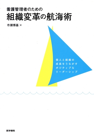 看護管理者のための組織変革の航海術 個人と組織の成長をうながすポジティブなリーダーシップ