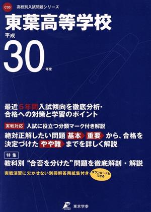 東葉高等学校(平成30年度) 高校別入試問題集シリーズC33