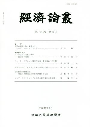 經濟論叢(第191巻 第3号)