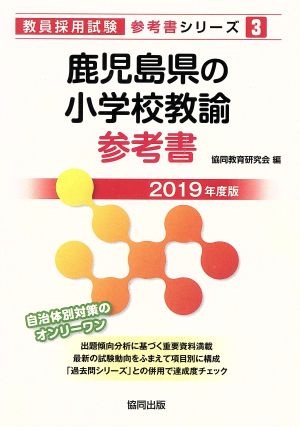 鹿児島県の小学校教諭参考書(2019年度版) 教員採用試験「参考書」シリーズ3