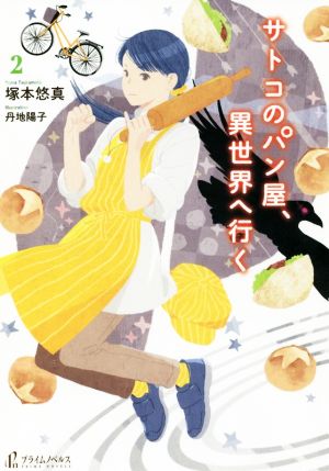 サトコのパン屋、異世界へ行く(2) プライムノベルス