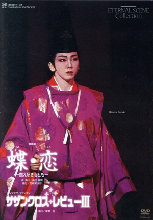 蝶・恋 -燃え尽きるとも-/サザンクロス・レビューⅢ