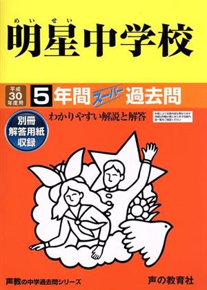 明星中学校(平成30年度用) 5年間スーパー過去問 声教の中学過去問シリーズ