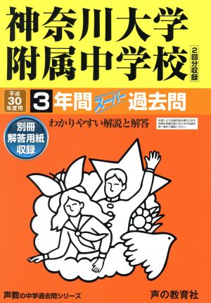 神奈川大学附属中学校(平成30年度用) 3年間スーパー過去問 声教の中学過去問シリーズ