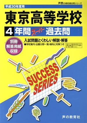 東京高等学校(平成30年度用) 4年間スーパー過去問 声教の高校過去問シリーズ