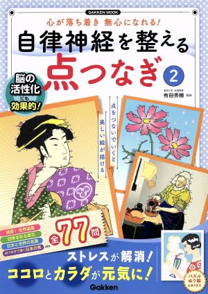 自律神経を整える点つなぎ(2) 心が落ち着き無心になれる！ GAKKEN  MOOK