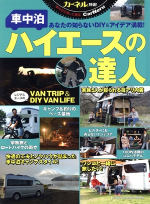 車中泊 ハイエースの達人 カーネル特選！ CHIKYU-MARU MOOK