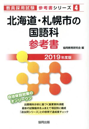 北海道・札幌市の国語科参考書(2019年度版) 教員採用試験「参考書」シリーズ4