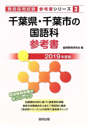 千葉県・千葉市の国語科参考書(2019年度版) 教員採用試験「参考書」シリーズ3