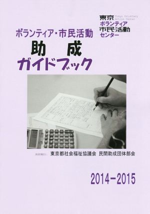 ボランティア・市民活動助成ガイドブック(2014-2015)