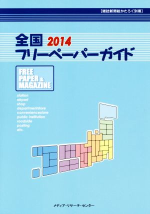 全国フリーペーパーガイド(2014) 雑誌新聞総かたろぐ別冊