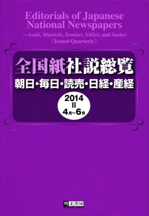 全国紙社説総覧(2014-Ⅱ 4月～6月) 朝日・毎日・読売・日経・産経