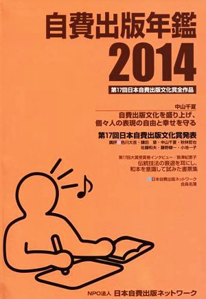 自費出版年鑑(2014) 第17回日本自費出版文化賞全作品