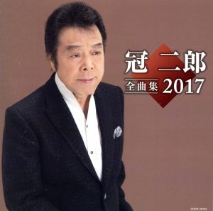 冠二郎 全曲集 2017