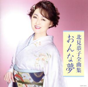 北見恭子 全曲集 おんな夢