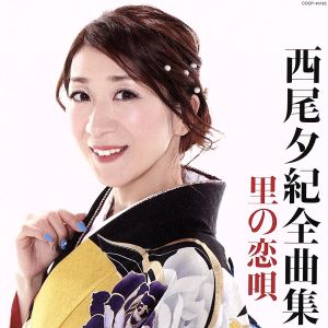 西尾夕紀 全曲集 里の恋唄