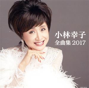 小林幸子 全曲集 2017