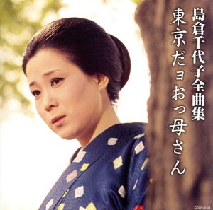 島倉千代子 全曲集 東京だョおっ母さん