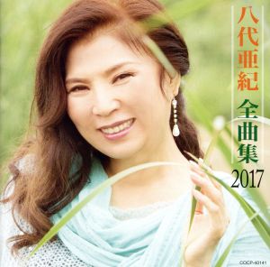 八代亜紀 全曲集 2017