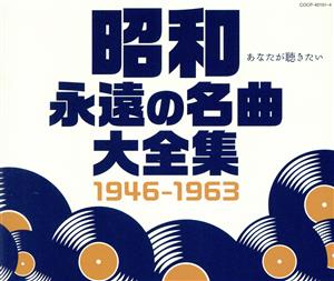 昭和 永遠の名曲大全集 1946～1963