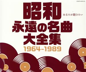 昭和 永遠の名曲大全集  中古CD   ブックオフ公式オンライン