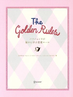 The Golden Rulesパリジェンヌが秘かに学ぶ恋愛ルール